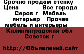 Срочно продам стенку › Цена ­ 5 000 - Все города, Серов г. Мебель, интерьер » Прочая мебель и интерьеры   . Калининградская обл.,Советск г.
